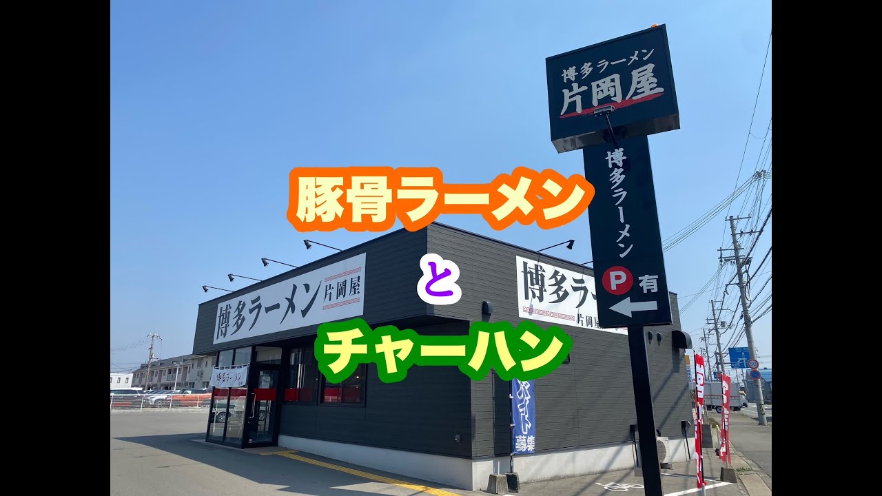博多ラーメン 片岡屋 姫路南店 の Bセット (ラーメン・チャーハン)