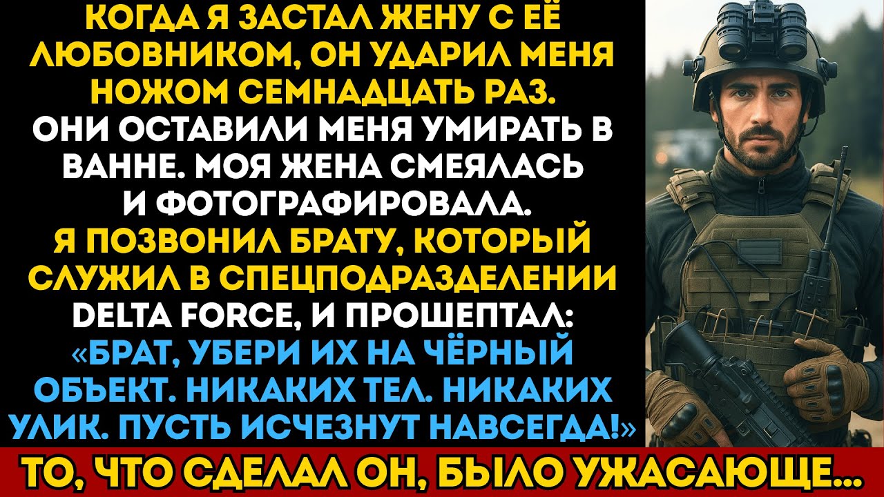 Любовник жены ударил меня ножом 17 раз и оставил умирать. Тогда я позвал своего брата из спецназа..