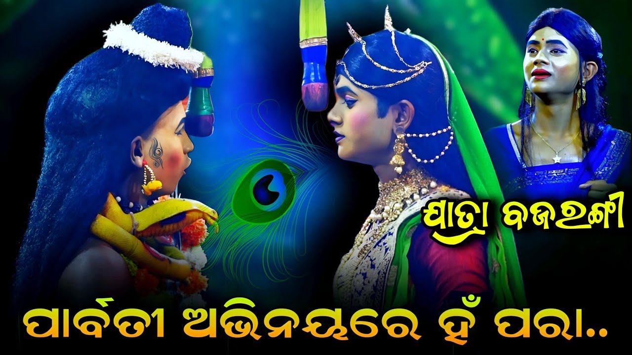 ପାର୍ବତୀ ଅଭିନୟ ରେ ହଁ ପରା || ଯାତ୍ରା ବଜରଙ୍ଗୀ ନୂଆ ଶିବପର୍ବତୀ ଯୋଡ଼ି | Ramanataka Rajsunakhala | Viral Song
