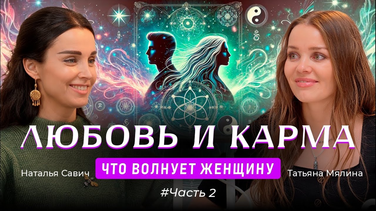 КАК НАЙТИ СВОЮ ЛЮБОВЬ. Важнейшие инсайты для женщин #Часть 2 @nataliasavich108 