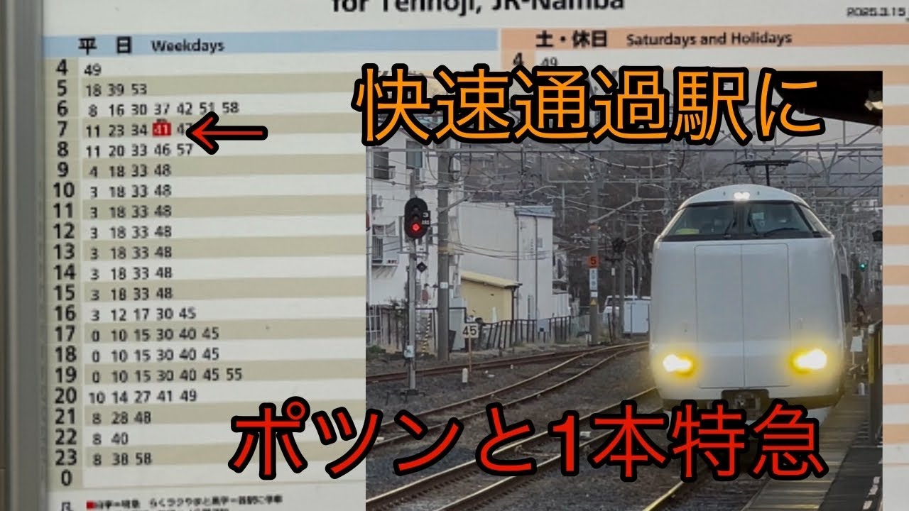 快速通過駅に特急が停まるようになるとこうなった！