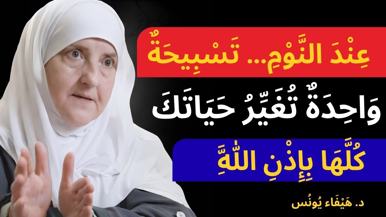 عند النوم تسبیحة واحدة تغيّر حياتك كلها بإذن الله د هيفاء يونس