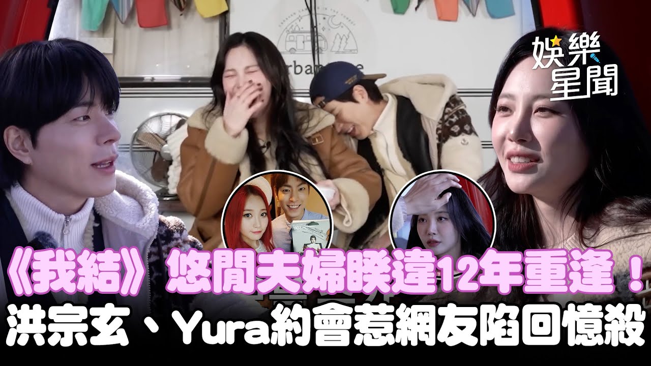《我結》悠閒夫婦睽違12年重逢！洪宗玄、Yura甜蜜約會惹網友陷回憶殺❤️｜三立娛樂星聞