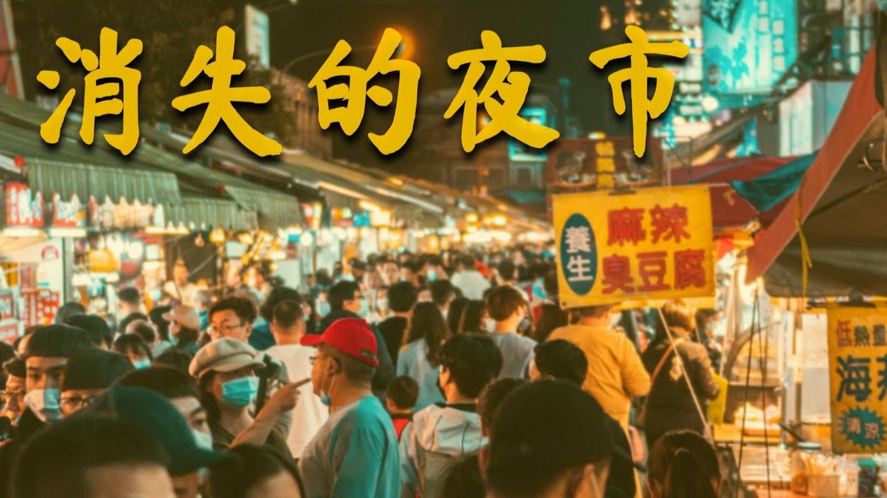盤點6個消失的夜市,還以為能逛一輩子〃拔辣