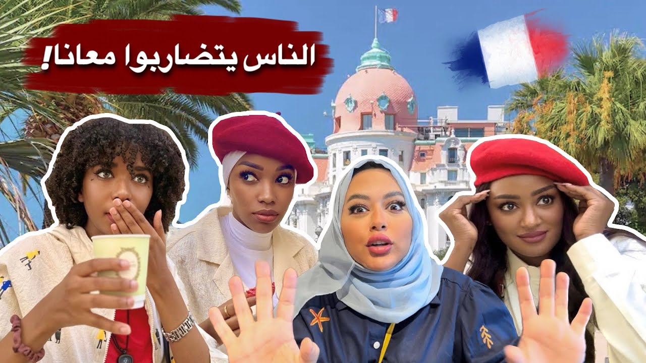 انا وصحباتي في شوارع فرنسا/ اول محطه من الكروز