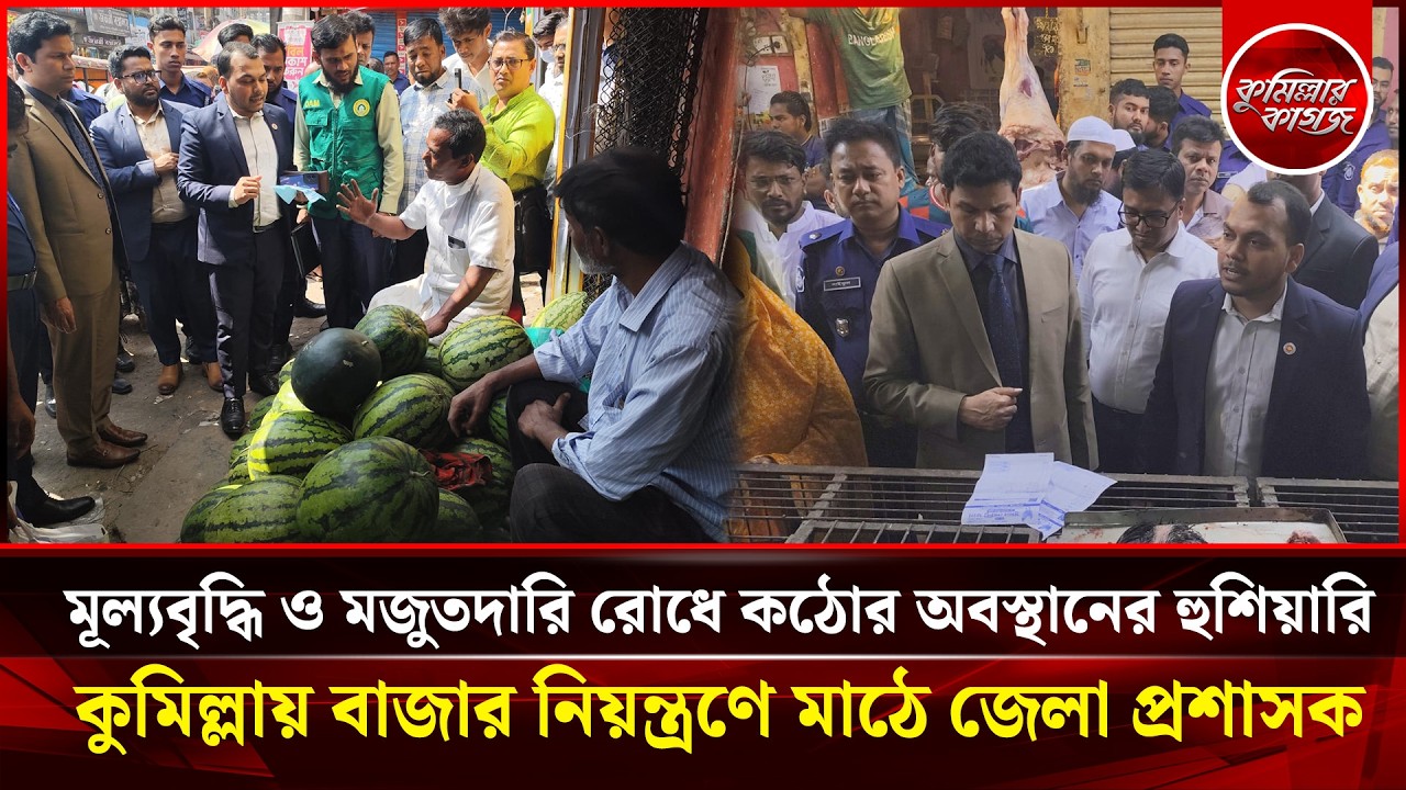 মূল্যবৃদ্ধি ও মজুতদারি রোধে কঠোর অবস্থানের হুশিয়ারিকুমিল্লায় বাজার নিয়ন্ত্রণে মাঠে জেলা প্রশাসক