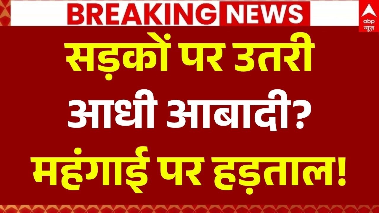 India Inflation Crisis LIVE: सड़कों पर उतरी आधी आबादी? | Big Strike | Petrol-Diesel Price