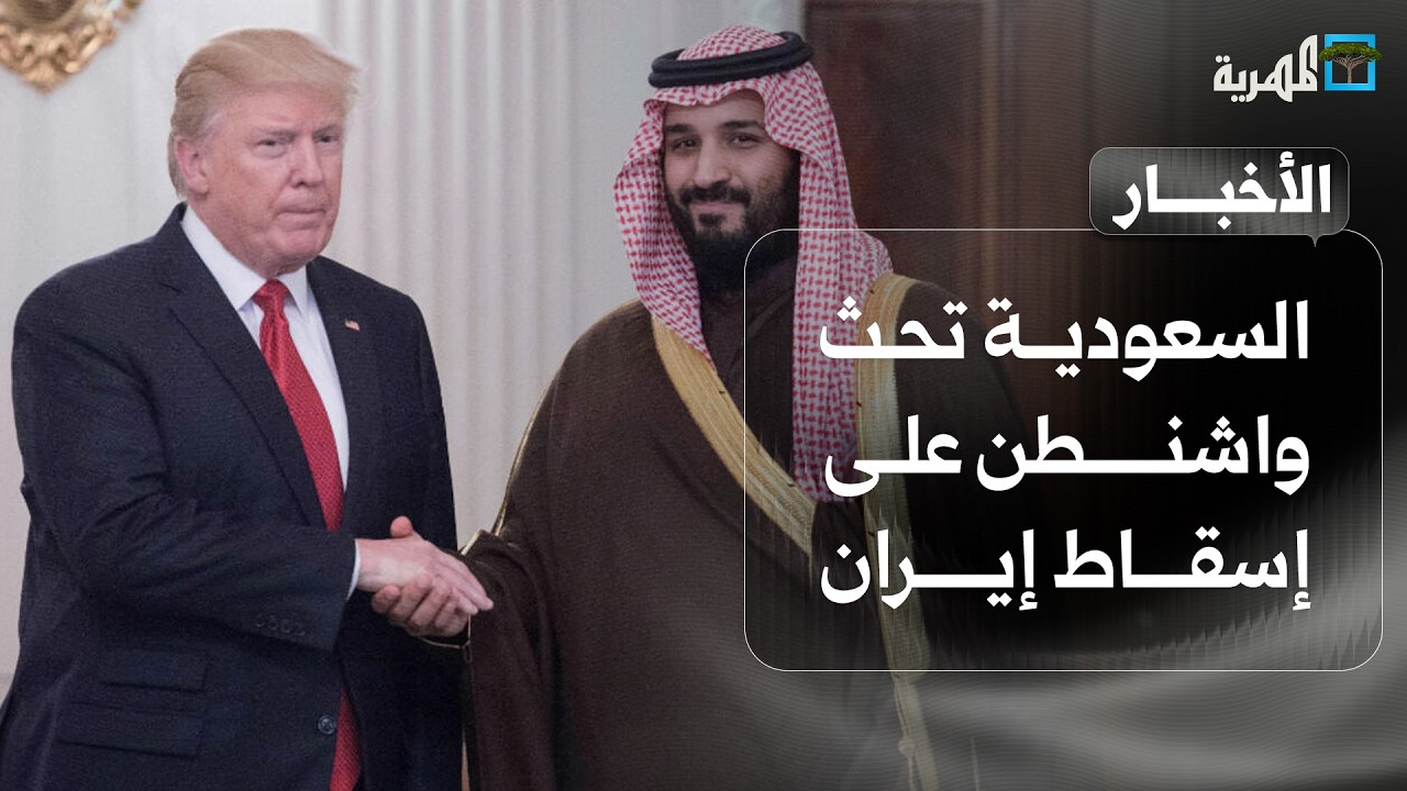 السعودية تحث واشنطن على إسقاط إيران وصنعاء تضع شرطها وحضرموت تنهي الانتقالي | نشرة الأخبار
