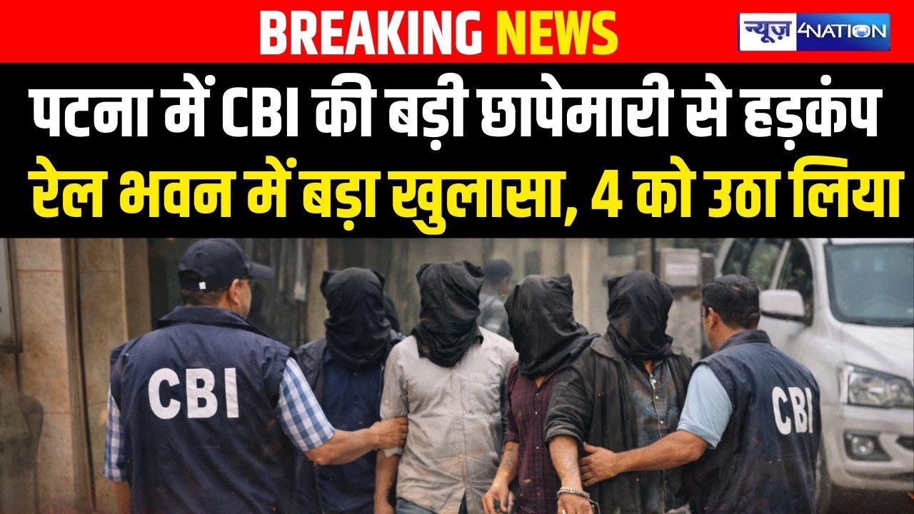Patna में CBI की बड़ी छापेमारी से हड़/कंप रेल भवन में बड़ा खुलासा, 4 को उठा लिया Bihar News |