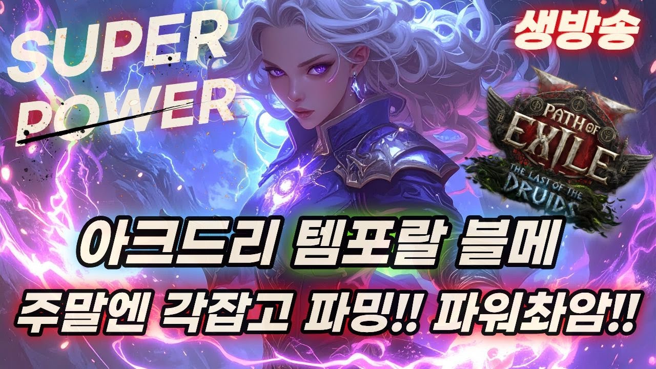 POE2 템포랄 블메 거지기념 무한 파밍 빠샤!! 아크세팅 업업!!