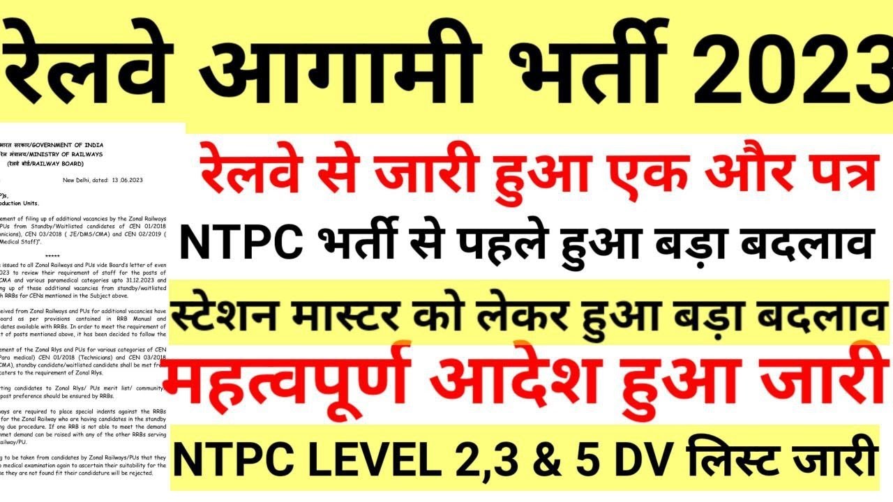 रेलवे में स्टेशन मास्टर को लेकर हुआ बड़ा बदलाव नोटिस जारी //NTPC DV LIST जारी