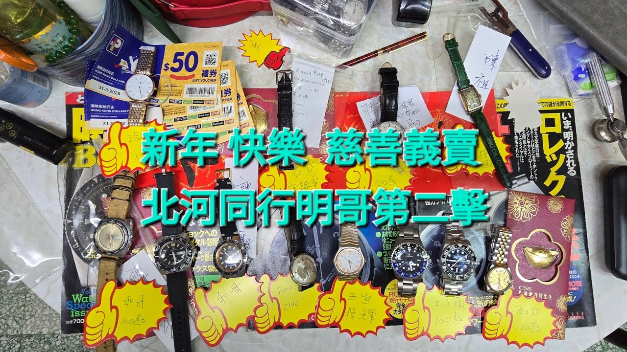 Rolex     勞力士    分享    大年初一   新年快樂   慈善義賣   不河同行明哥第二擊    錶海人生笫2345集😍🥰😍🥰😘🤩🤩🤩😘🤩