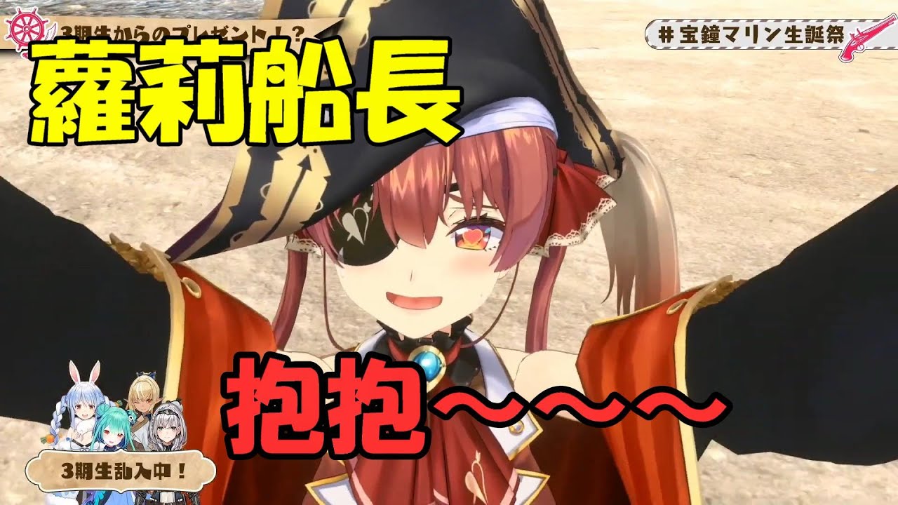 【寶鐘瑪琳】船長生日快樂...來自三期生大家的禮物～【Hololive/ホロライブ】【vtuber中文字幕】