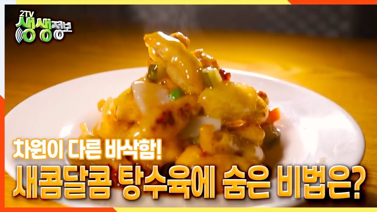 [2TV 생생정보] 차원이 다른 바삭함! 새콤달콤 탕수육에 숨은 비법은? | KBS 211220 방송