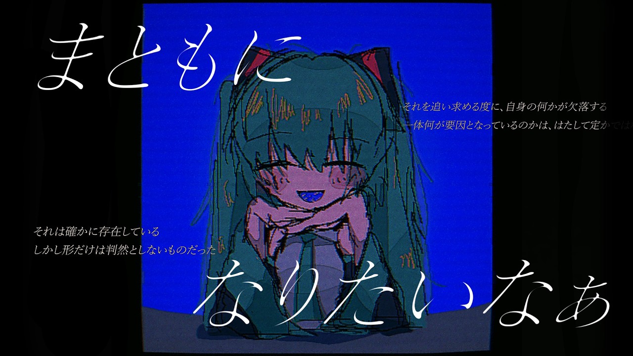 まともになりたいなぁ / 初音ミク