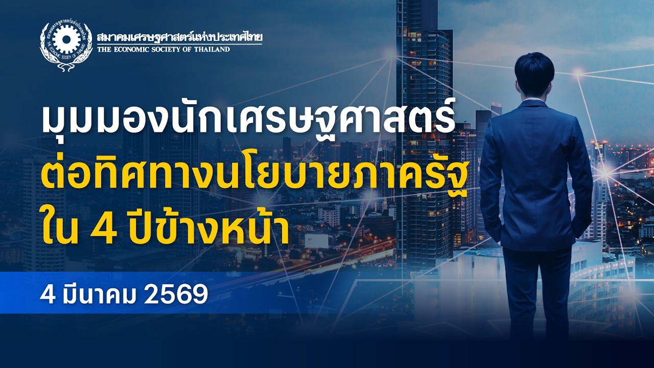 เสวนา “มุมมองนักเศรษฐศาสตร์ ต่อทิศทางนโยบายภาครัฐใน 4 ปีข้างหน้า”