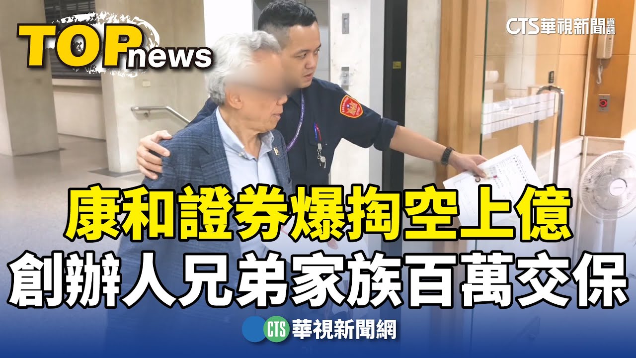 康和證券爆掏空上億　創辦人兄弟家族百萬交保｜華視新聞 20250416 @CtsTw