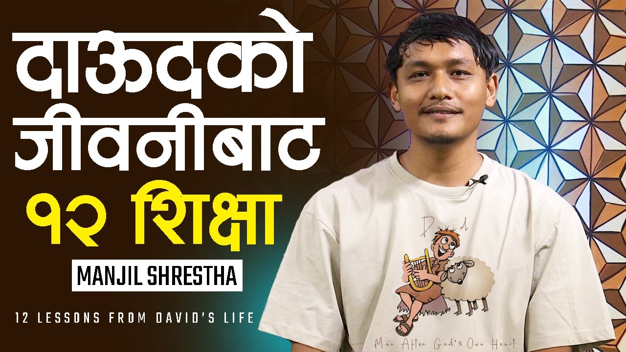 दाऊद​को जीव​नीबाट​ सिक्नुप​र्ने १२ शिक्षा | 12 LESSONS FROM DAVID'S LIFE | MANJIL SHRESTHA | NEPALI