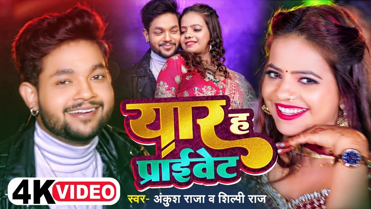 #Video | #Ankush Raja | यार ह प्राइवेट | #Shilpi Raj | Yaar Ha Praivet | Bhojpuri Hit Song