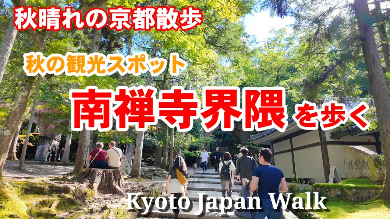 10/9(水)秋晴れの京都散歩 外国人にも人気の観光スポット南禅寺界隈を歩く【4K】Kyoto Japan Walk