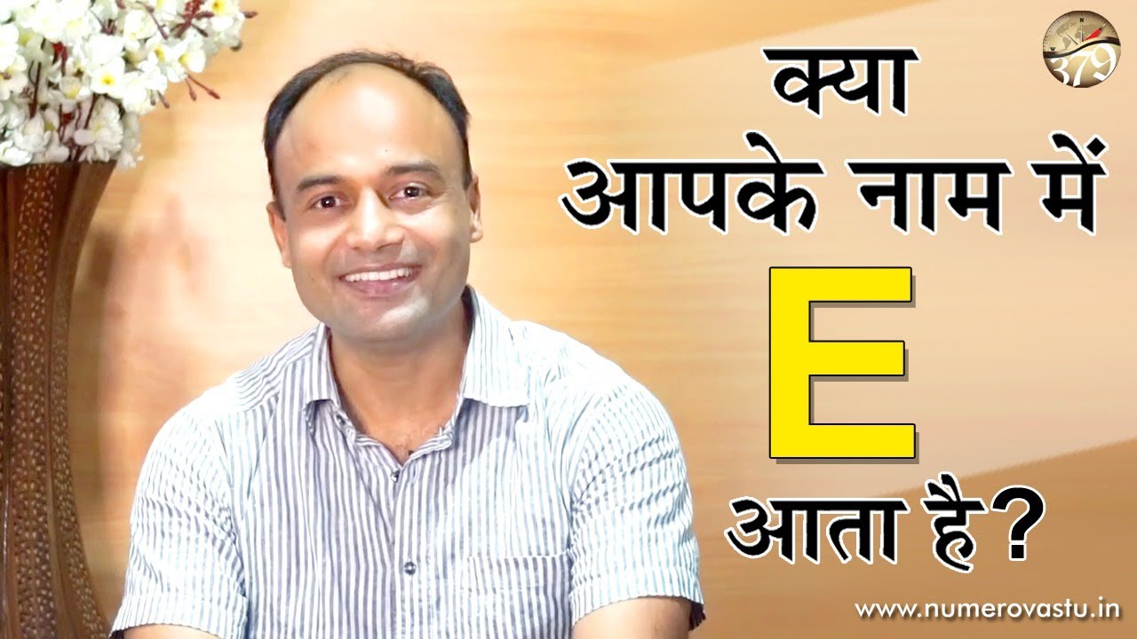 Effect of E in name | E and A in Name | E and I in name | E and E in name | e as 1st letter