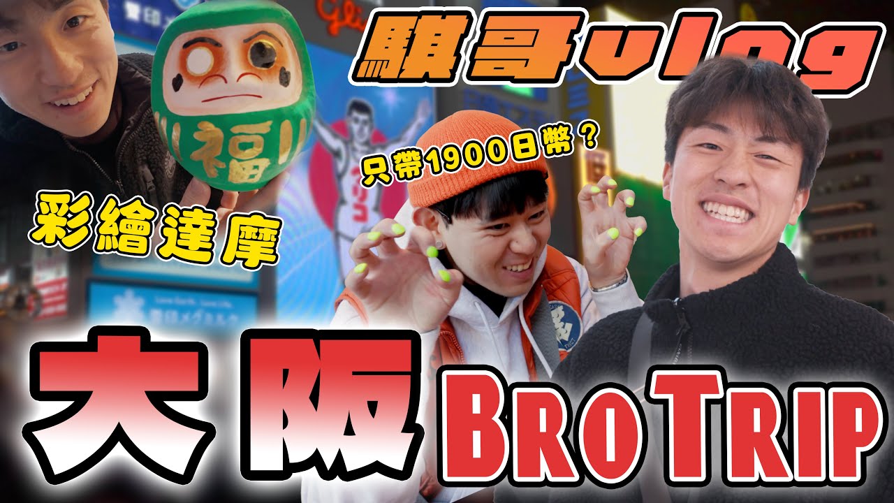 大阪Vlog｜不只是吃喝！彩繪專屬達摩、黑門市場盲選、亞洲50大咖啡、超強章魚燒、深夜烏龍麵！