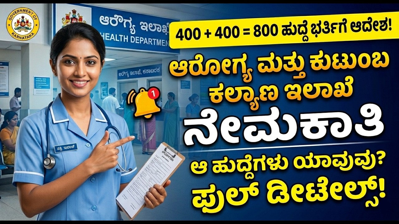 ಒಟ್ಟು 800 ಹುದ್ದೆಗಳಿಗೆ ಆದೇಶ! ಕರ್ನಾಟಕ ಆರೋಗ್ಯ ಮತ್ತು ಕುಟುಂಬ ಕಲ್ಯಾಣ ಇಲಾಖೆ ನೇಮಕಾತಿ 2026 | Govt Jobs 2026