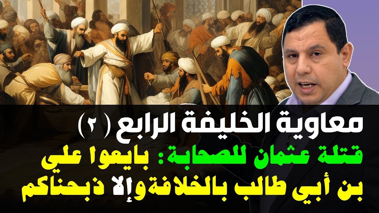 قتلة الخليفة عثمان بن عفان يختارون علي بن أبي طالب خليفة جبري للمسلمين. معاوية الخليفة الرابع (2)