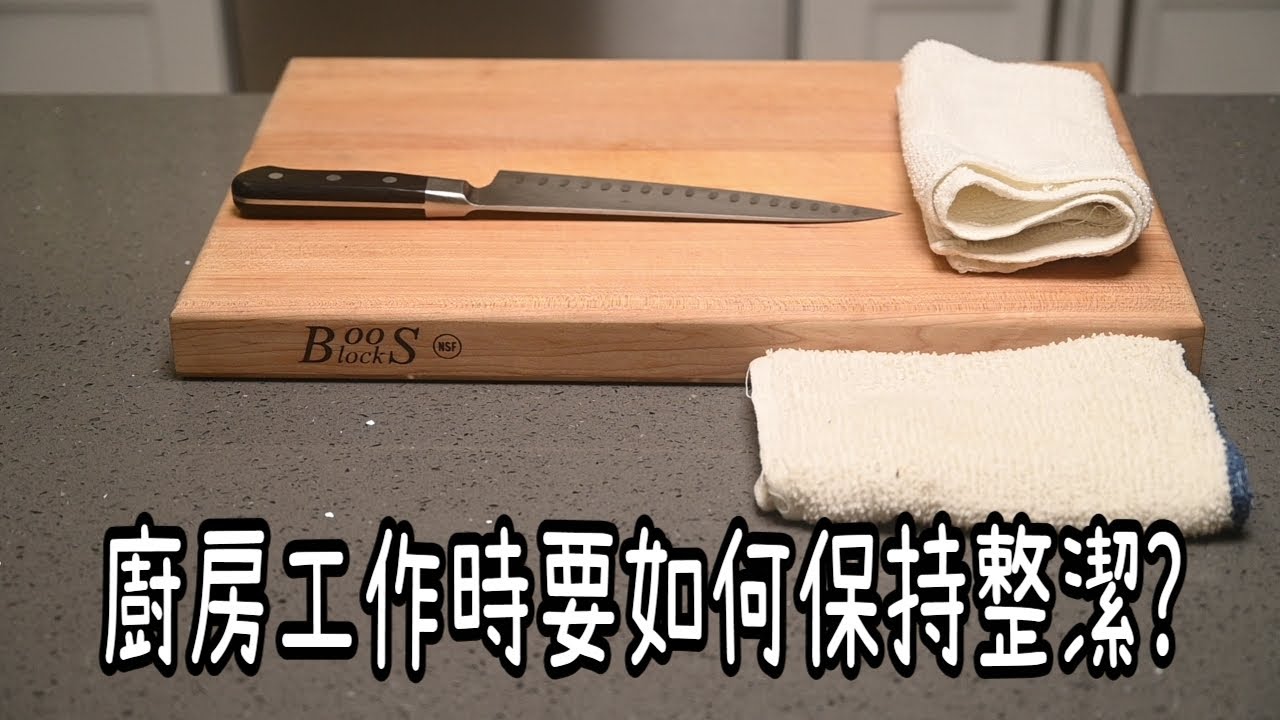 【廚房工作時如何保持清潔】抹布使用有學問 | 不要再讓砧板血流成河惹