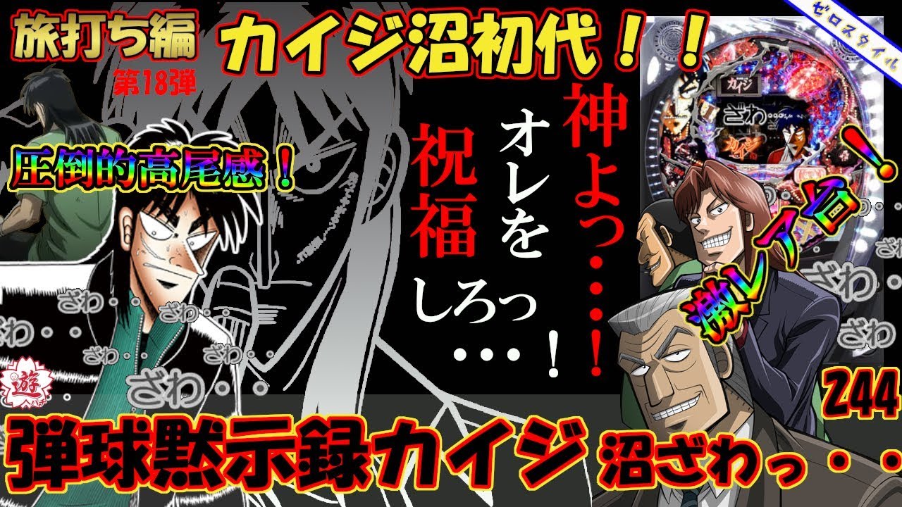 【CRA弾球黙示録カイジ 沼ざわっ・・・!】懐かしい機種打ってみた旅打ち編【第244章】