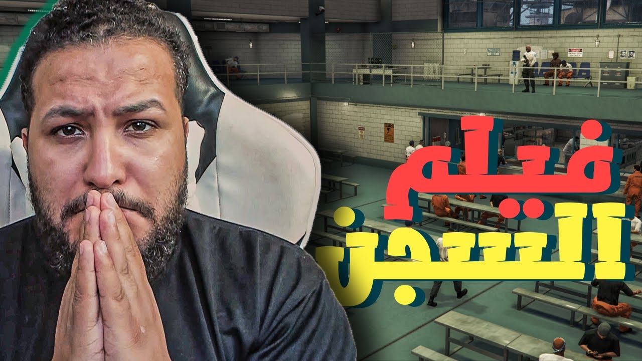 قراند 5 :فيلم رحلة السجن 🤑 |فيلم كامل 😍|  GTA V !! 😍🔥