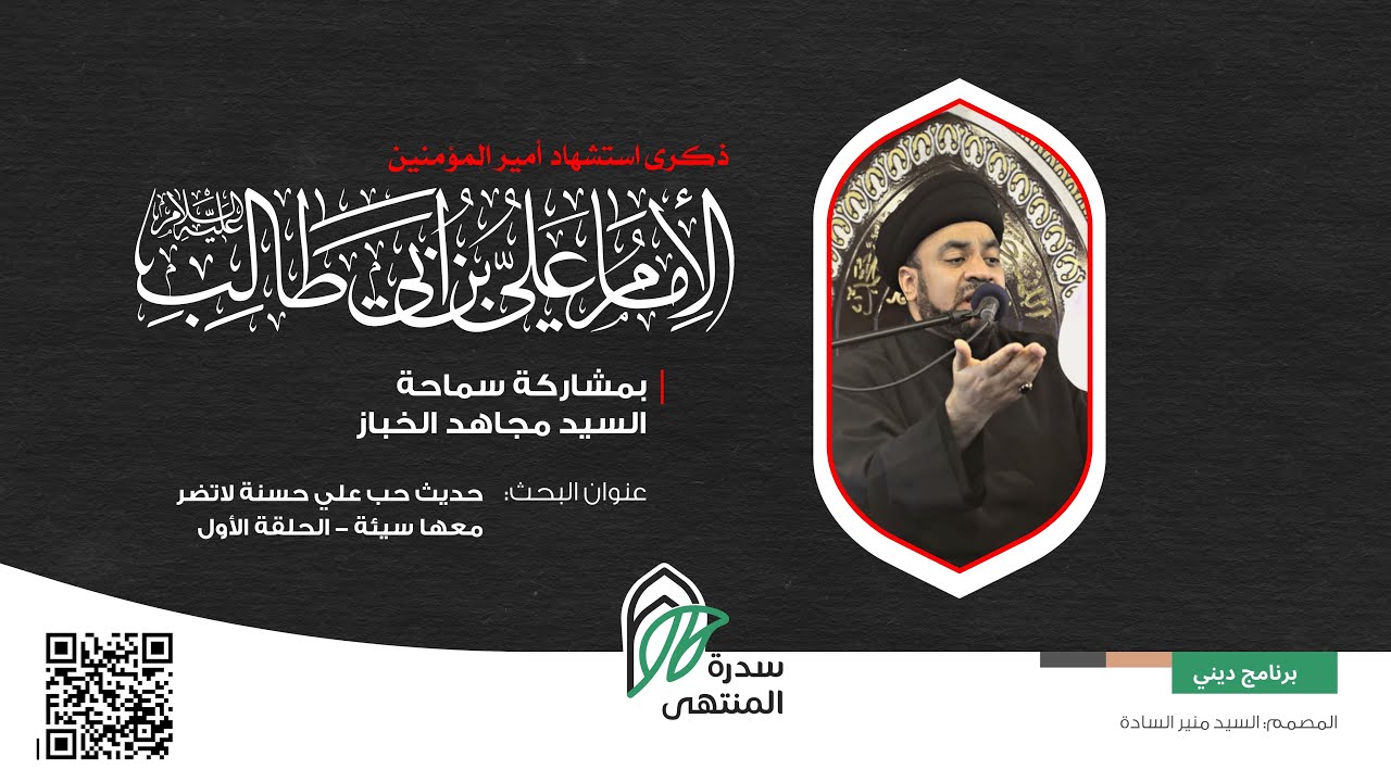 بث مباشر | ذكرى وفاة أمير المؤمنين علي بن أبي طالب (ع) | سماحة السيد مجاهد الخباز | 19.09.1443