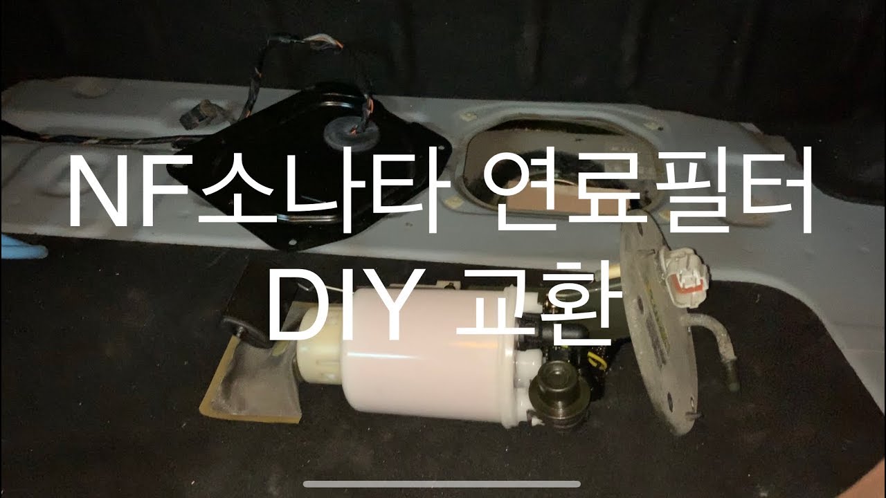 NF소나타 2004년식 연료필터 DIY 교환하기 - How to replace the fuel filter of a 2004 Hyundai Sonata (2005-2009)