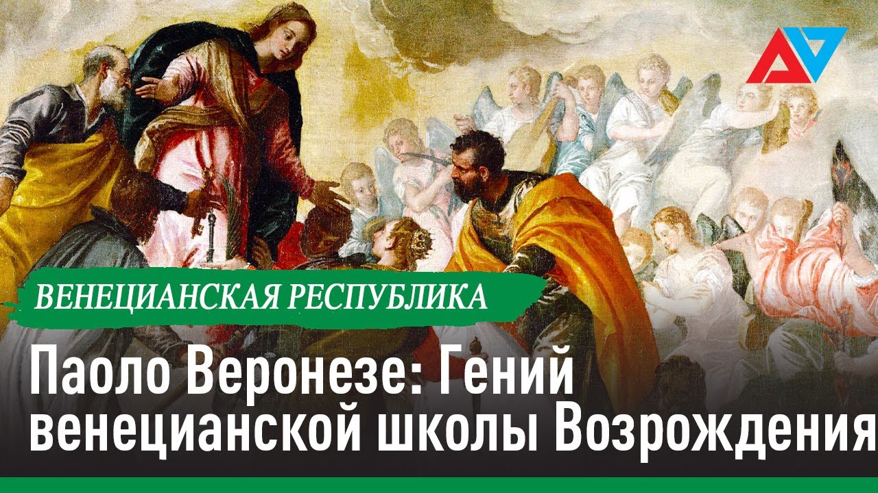 Паоло Веронезе: Гений венецианской школы Возрождения