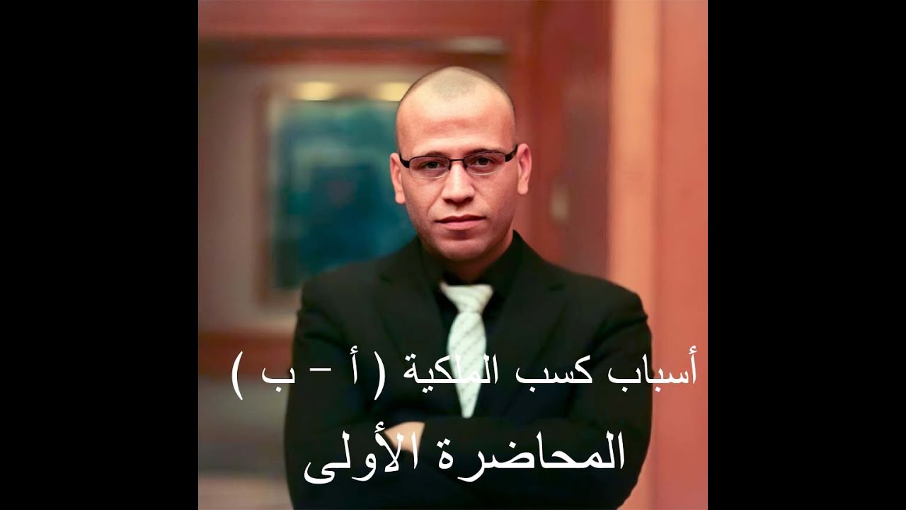 أسباب كسب الملكية الفرقة الرابعة ( أ - ب ) المحاضرة الصوتية الأولي