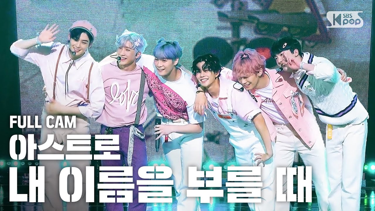 [안방1열 직캠4K] 아스트로 '내 이름을 부를 때' 풀캠 (ASTRO 'When You Call My Name' Full Cam)│@SBS Inkigayo_2020.5.10