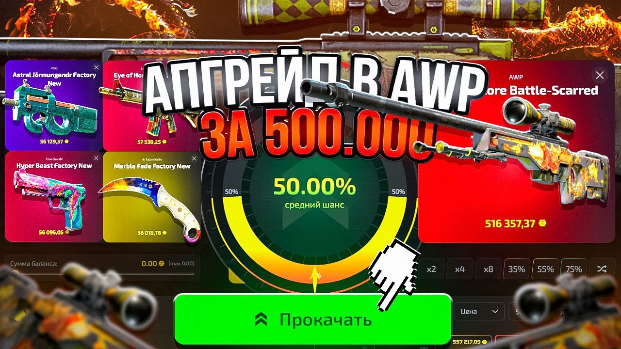 ЦЕЛЬ AWP DRAGON LORE на CASEBATTLE 2.0 ! АПГРЕЙД В AWP ЗА 500.000 ДРАГОНЛОР на UPGRADER !