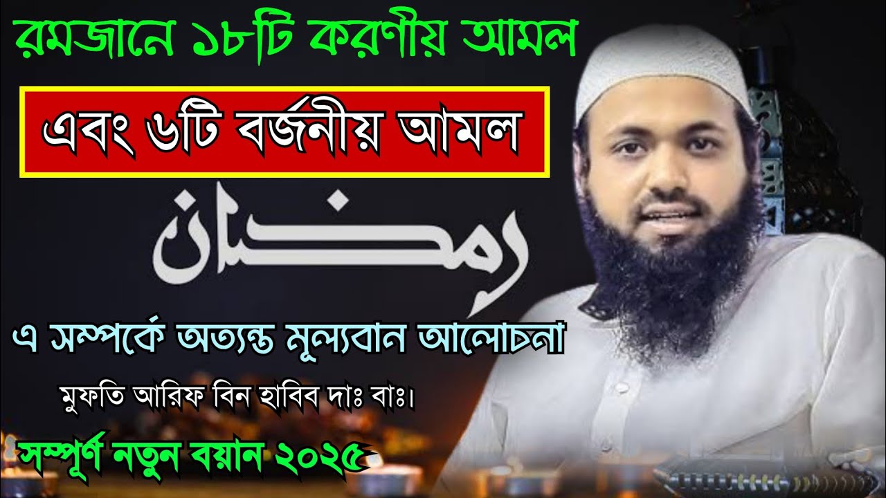 রমজানে ১৮টি করণীয় আমল এবং ৬টি বর্জনীয় আমল নিয়ে কথা, 🎤মুফতি আরিফ বিন হাবিব /Mufti Arif Bin Habib..
