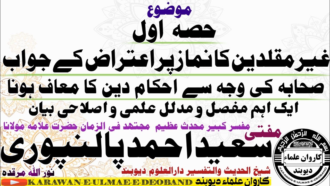 غیر مقلدین کا نماز پر اعتراض کے جواب mufti saeed ahmad palanpuri || مفتی سعید احمد پالنپوری ||