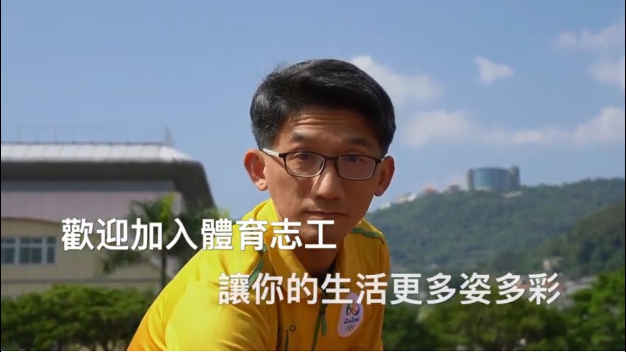 【體育運動志工大小事】ep1-志工、義工差別
