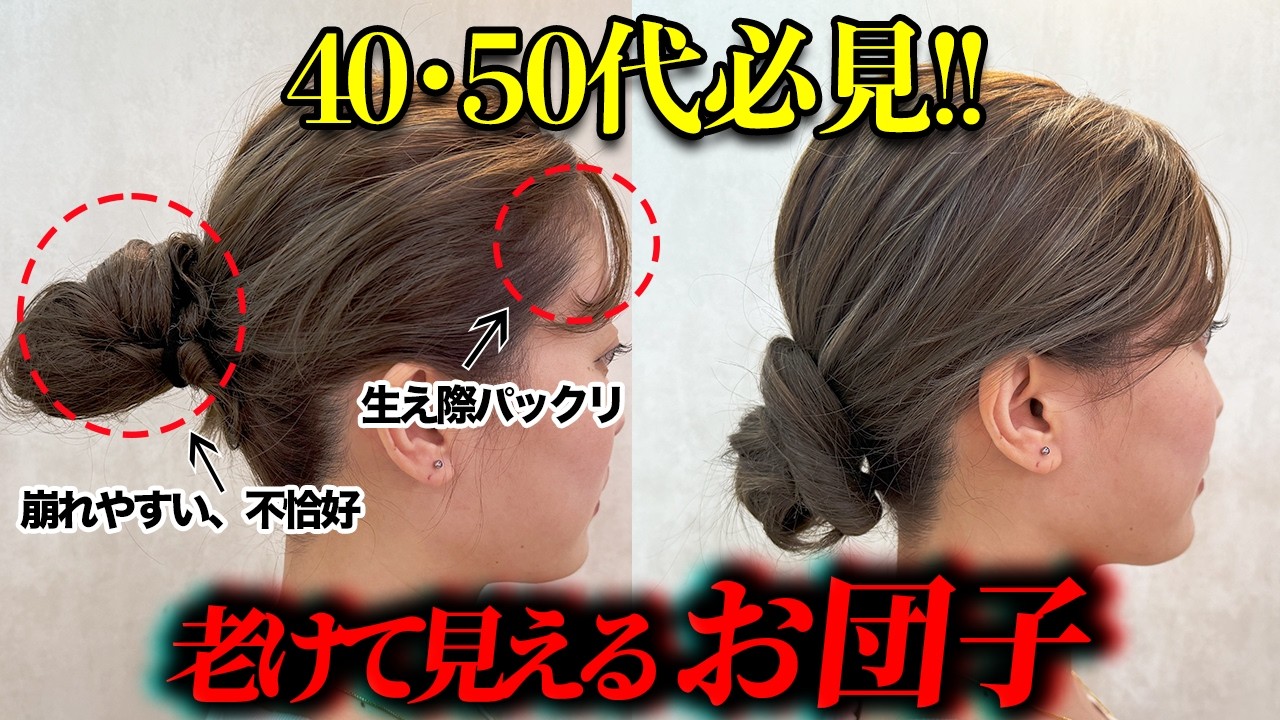 【一瞬で大変身】老け見えしないお団子の作り方！表参道美容師が解説が解説します！｜40代50代
