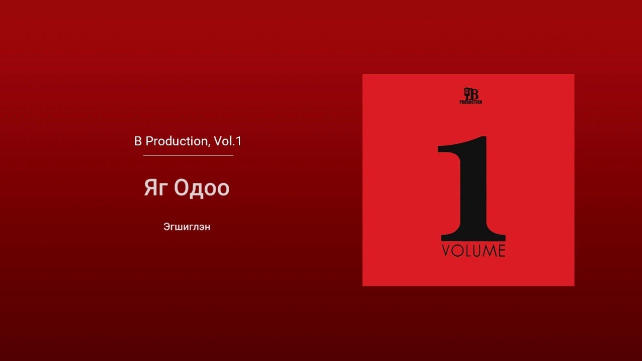 Egshiglen - Yag Odoo (Audio)
