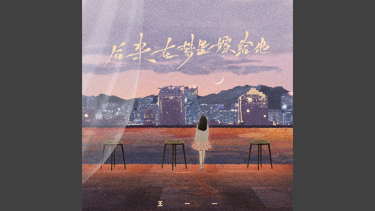 后来在梦里嫁给他