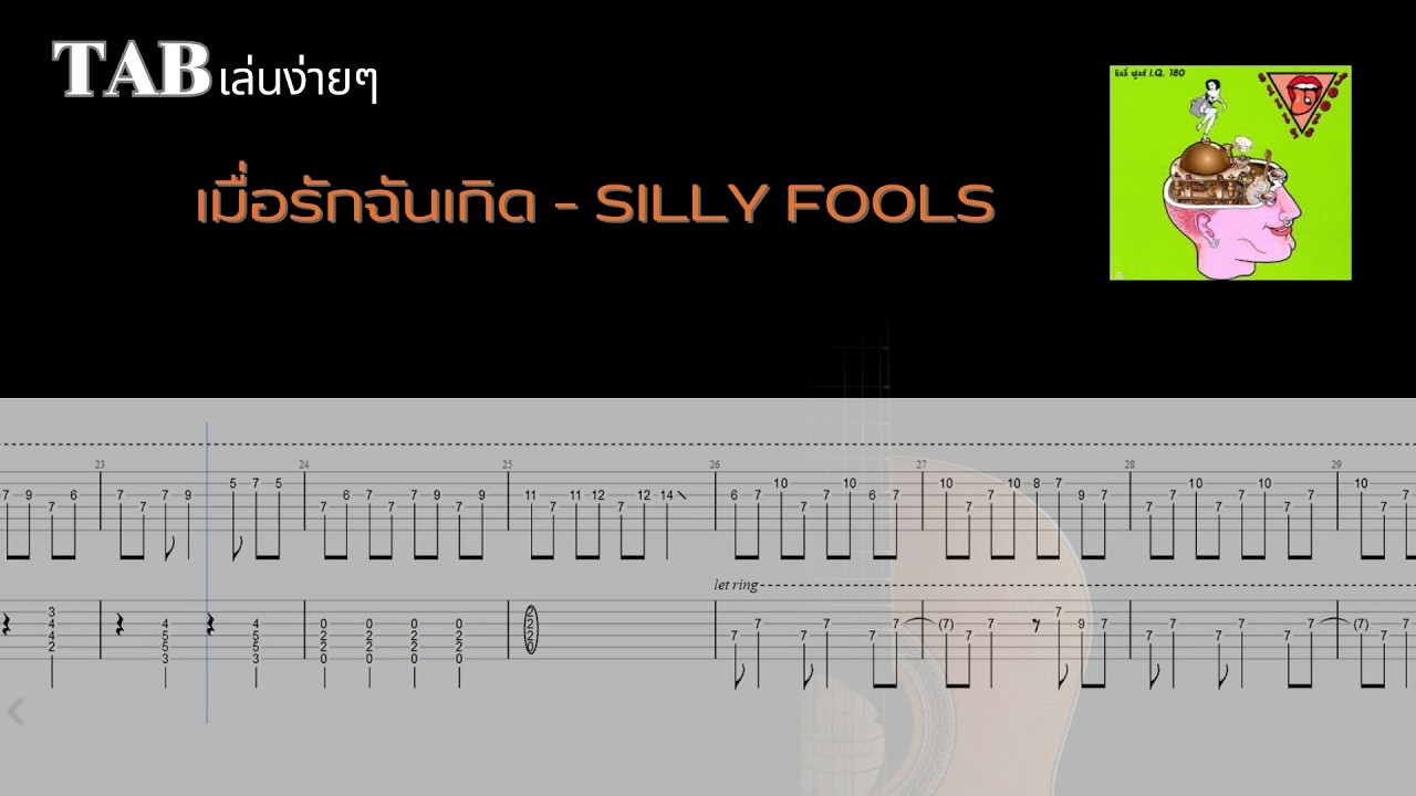 เมื่อรักฉันเกิด - SILLY FOOLS  ( ไม่มีเสียงร้อง )