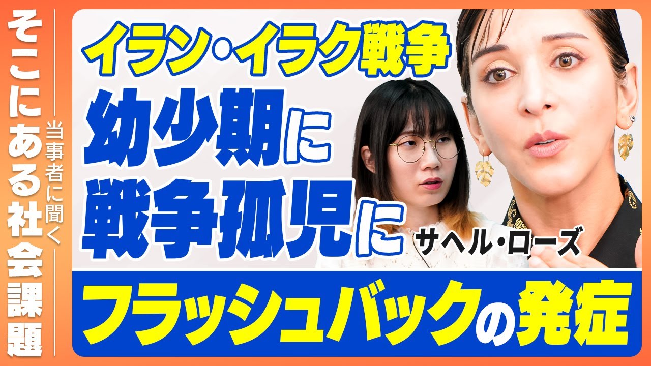 幼少期に戦争孤児、養子家庭で義父からの虐待…サヘル・ローズさんに戦争体験についてお伺いしました【イラン・イラク戦争】【戦争体験】