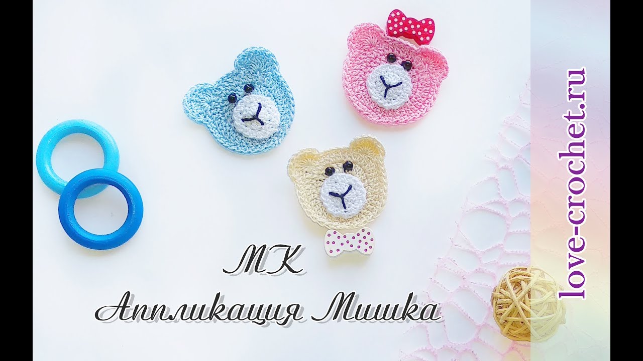 Вязаный мишка. Аппликация крючком.