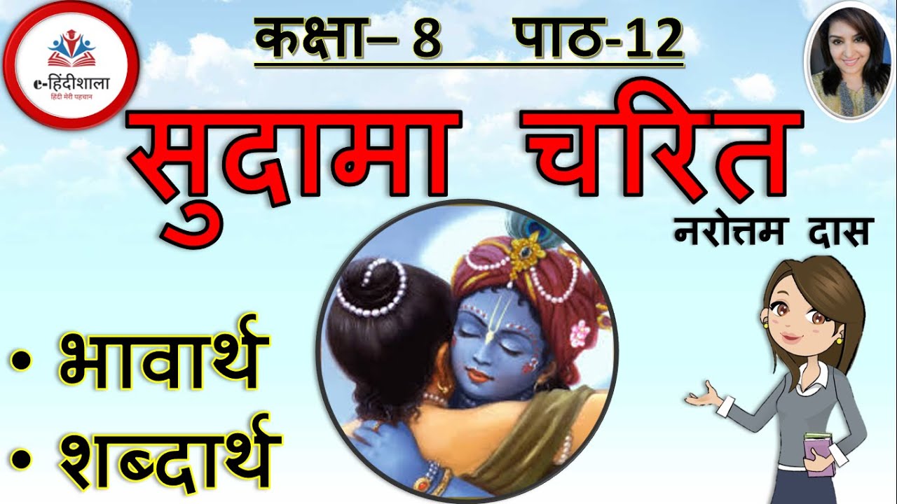 Class 8 Hindi Chapter 12 explanation | Sudama Charit Class 8 animation | Class 8 Hindi सुदामा चरित