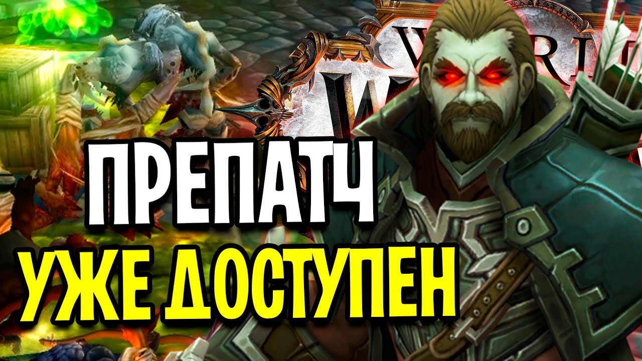 ПРЕПАТЧ ДОСТУПЕН НА PTR! НАШЕСТВИЕ ЗОМБИ В SHADOWLANDS