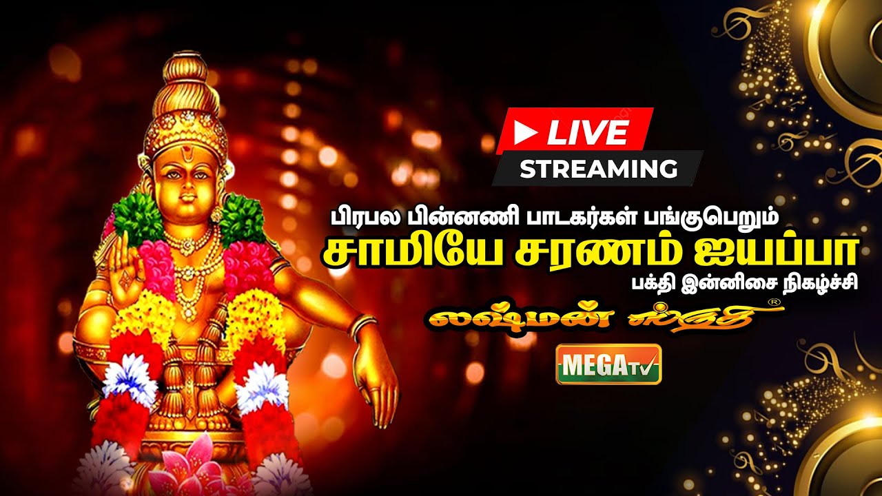 🔴LIVE : சாமியே சரணம் ஐயப்பா பக்தி இன்னிசை நிகழ்ச்சி | Lakshman Sruthi Orchestra | @megatvindia