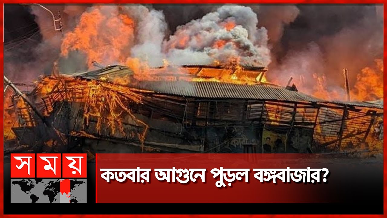 আর কতবার পুড়লে টনক নড়বে প্রশাসনের? | Bongo Bazar Fire | Dhaka Fire News | Somoy TV